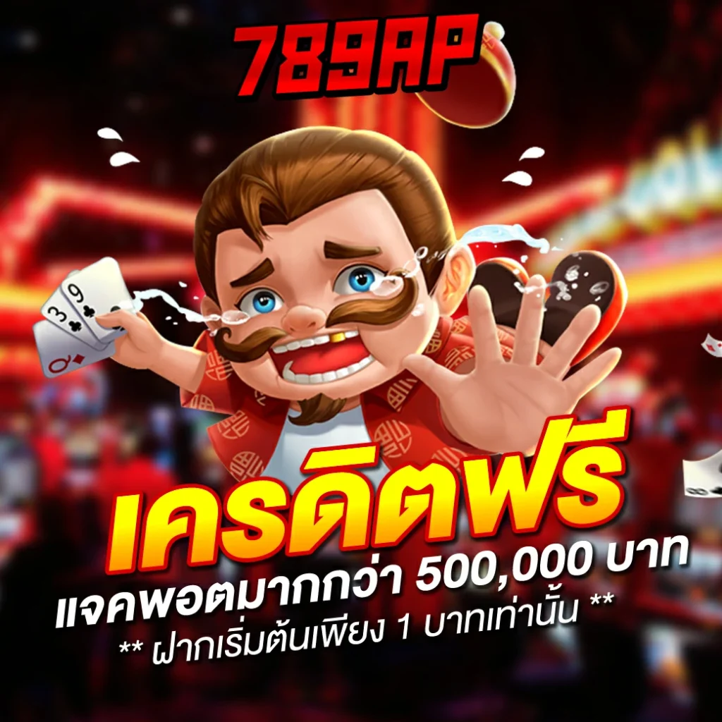 789ap โปร2