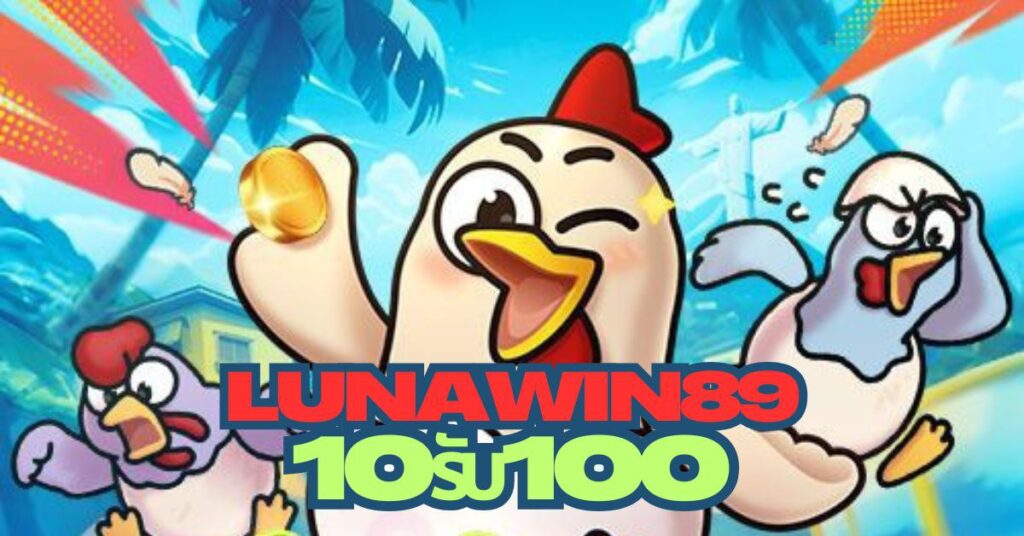 lunawin89 10รับ100