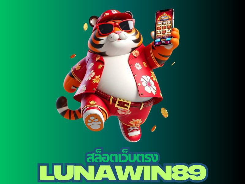 lunawin89 สล็อตเว็บตรง