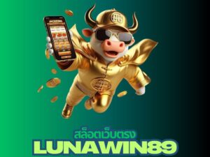 lunawin89 สล็อตเว็บตรง